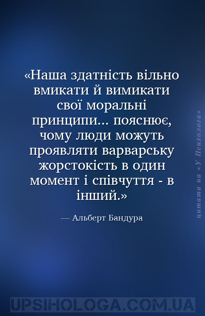Наша здатність вільно вмикати й вимикати свої моральні принципи... пояснює,... — Альберт Бандура