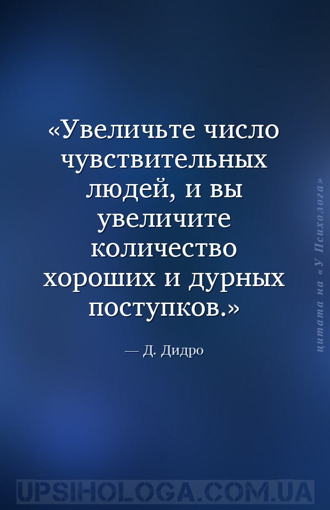 Увеличьте число чувствительных людей, и вы увеличите количество хороших и д... — Д. Дидро