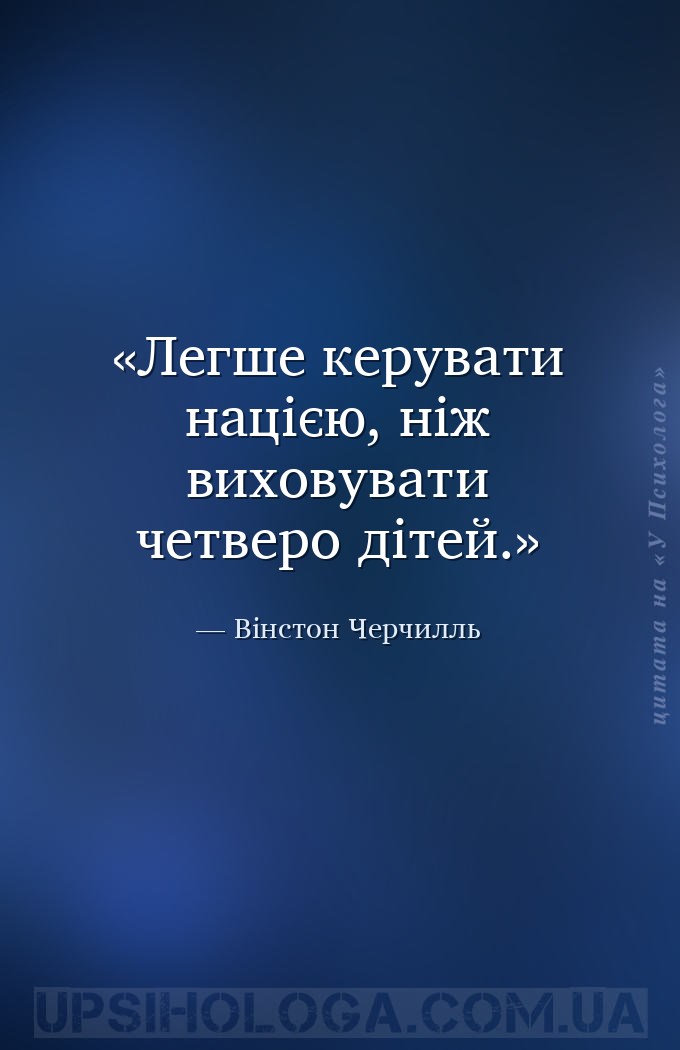 Легше керувати нацією, ніж виховувати четверо дітей. — Вінстон Черчилль