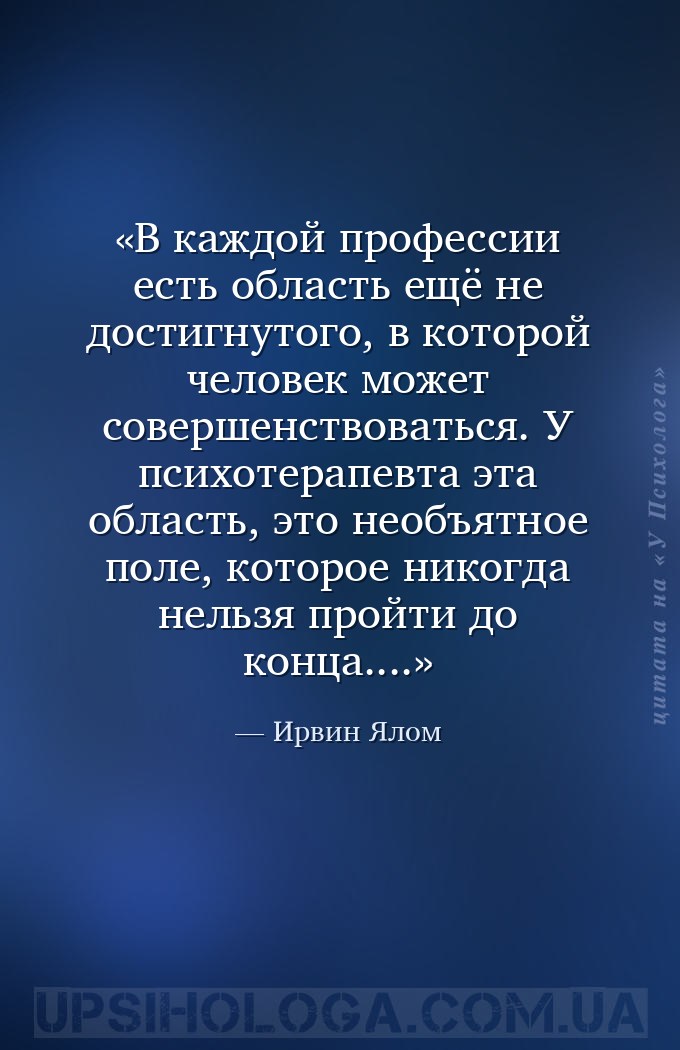 В каждой профессии есть область ещё не достигнутого, в которой человек може... — Ирвин Ялом
