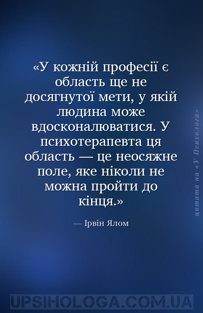 У кожній професії є область ще не досягнутої мети, у якій людина може вдоск... — Ірвін Ялом