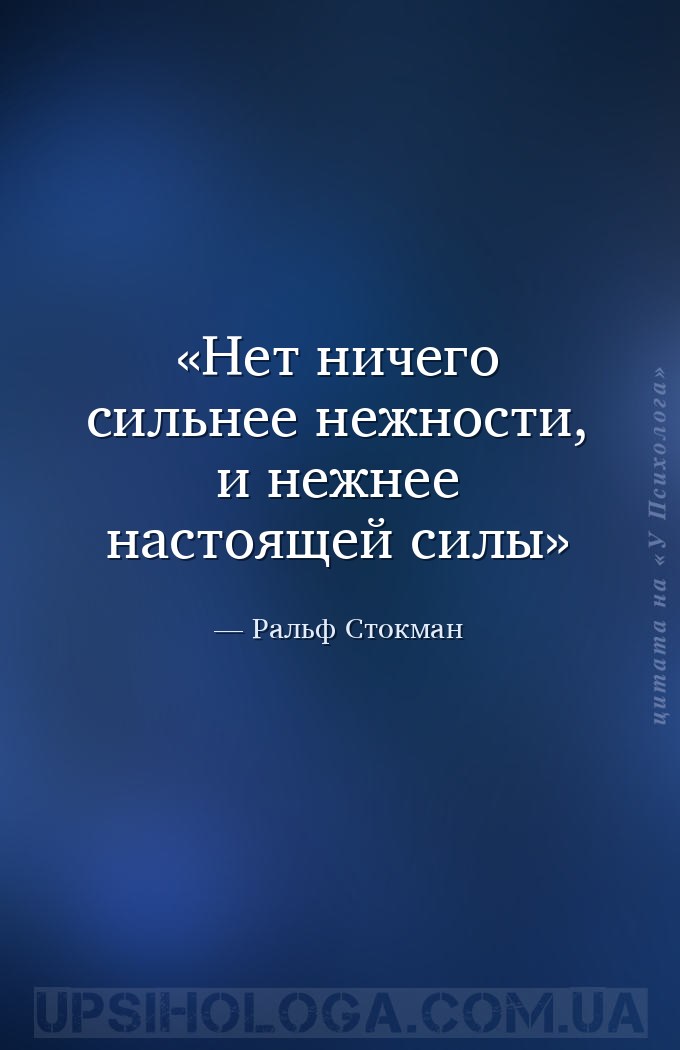 Нет ничего сильнее нежности, и нежнее настоящей силы — Ральф Стокман