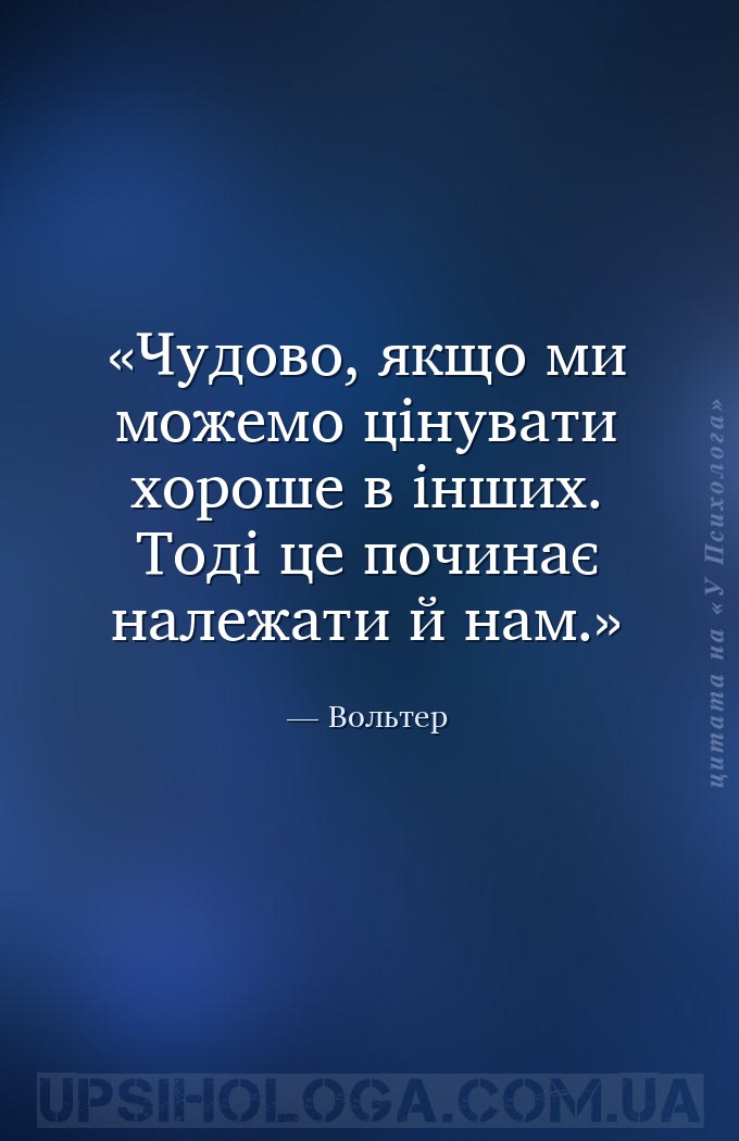 Чудово, якщо ми можемо цінувати хороше в інших. Тоді це починає належати й... — Вольтер