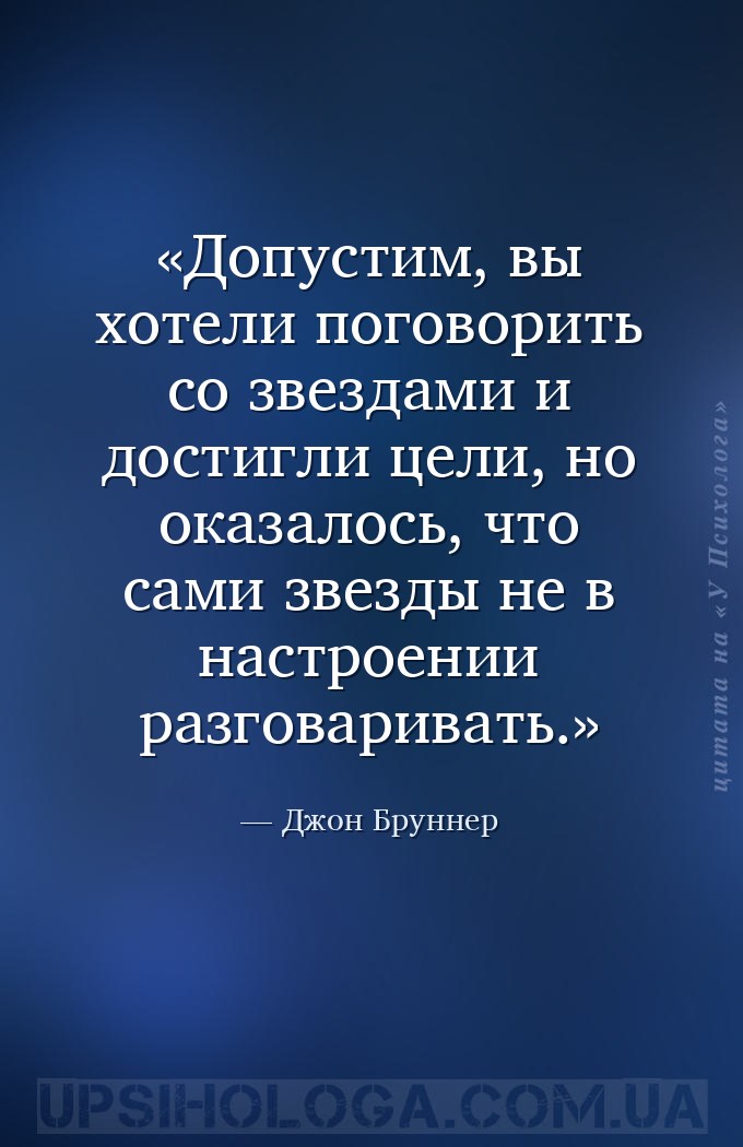 Допустим, вы хотели поговорить со звездами и достигли цели, но оказалось, ч... — Джон Бруннер