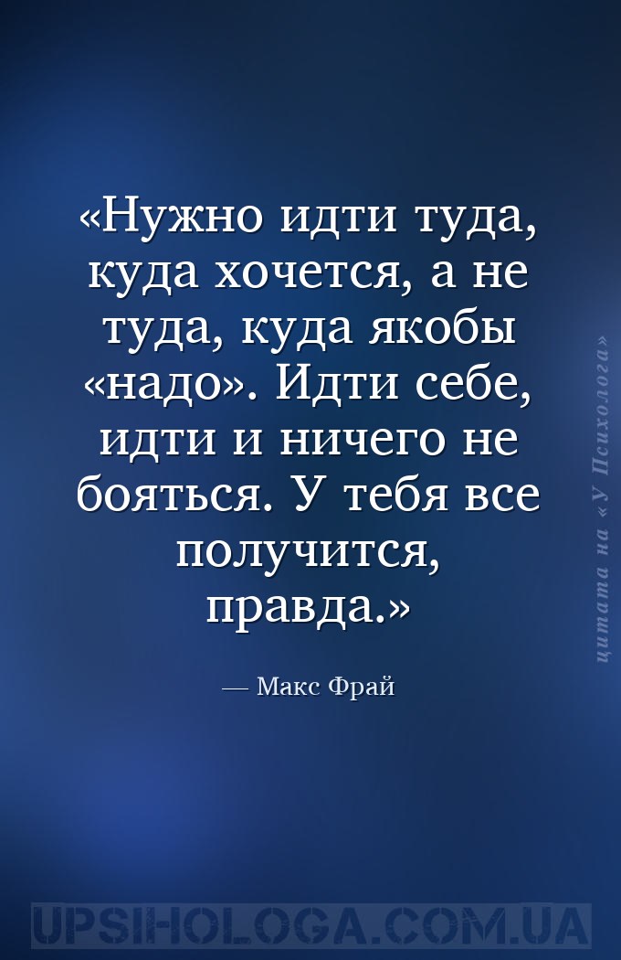 Нужно идти туда, куда хочется, а не туда, куда якобы «надо». Идти себе, идт... — Макс Фрай