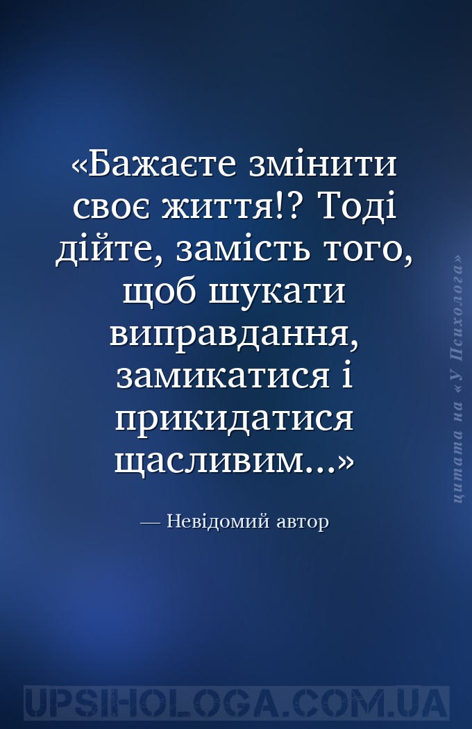Бажаєте змінити своє життя!? Тоді дійте, замість того, щоб шукати виправдан... — Невідомий автор