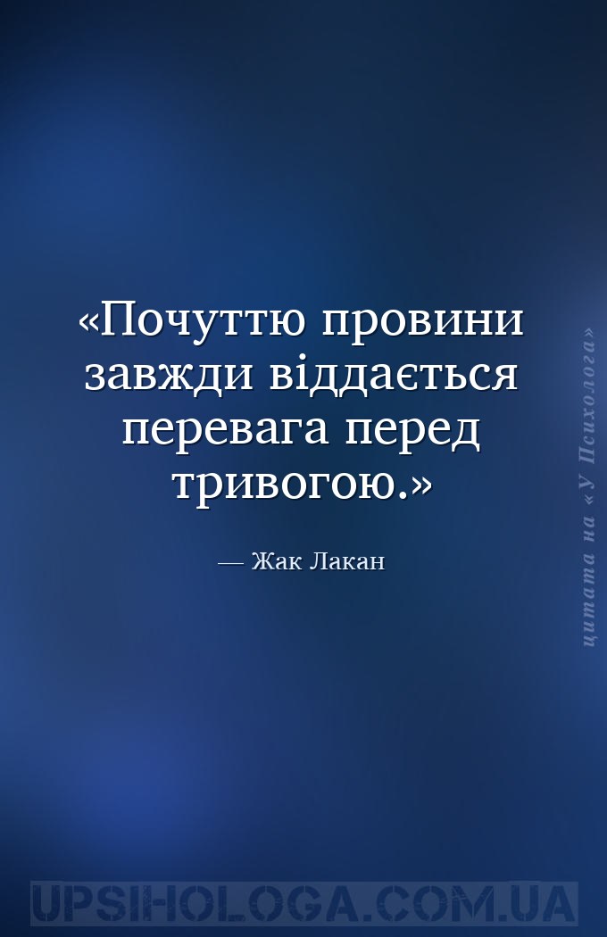 Почуттю провини завжди віддається перевага перед тривогою. — Жак Лакан