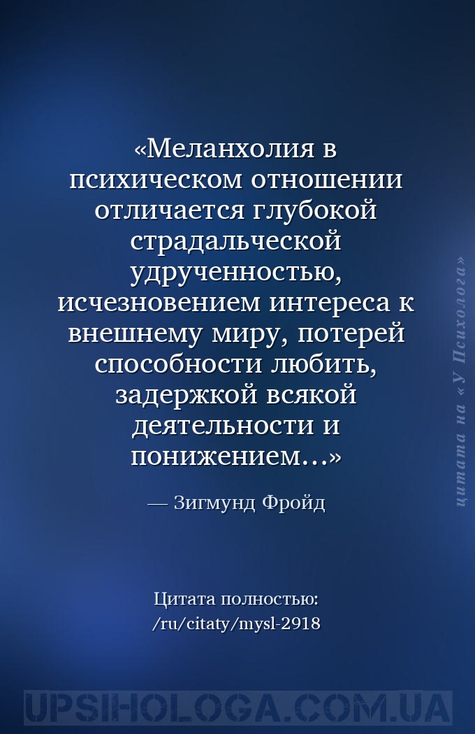 Меланхолия в психическом отношении отличается глубокой страдальческой удруч... — Зигмунд Фройд