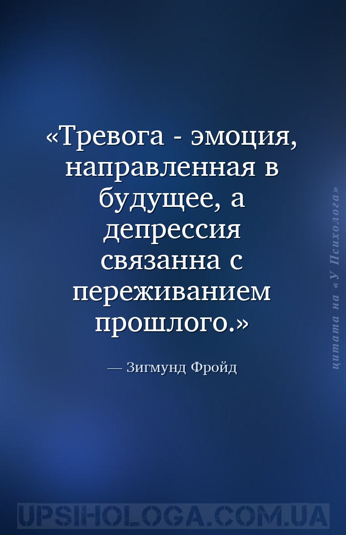 Тревога - эмоция, направленная в будущее, а депрессия связанна с переживани... — Зигмунд Фройд
