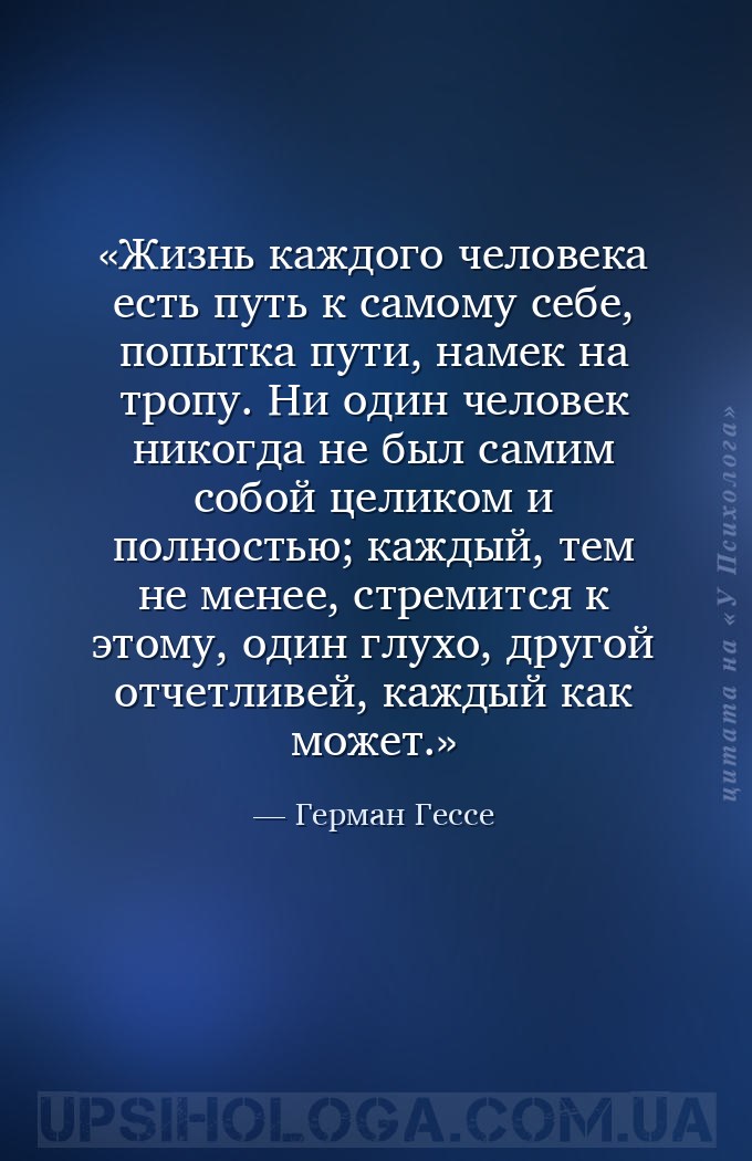 Жизнь каждого человека есть путь к самому себе, попытка пути, намек на троп... — Герман Гессе