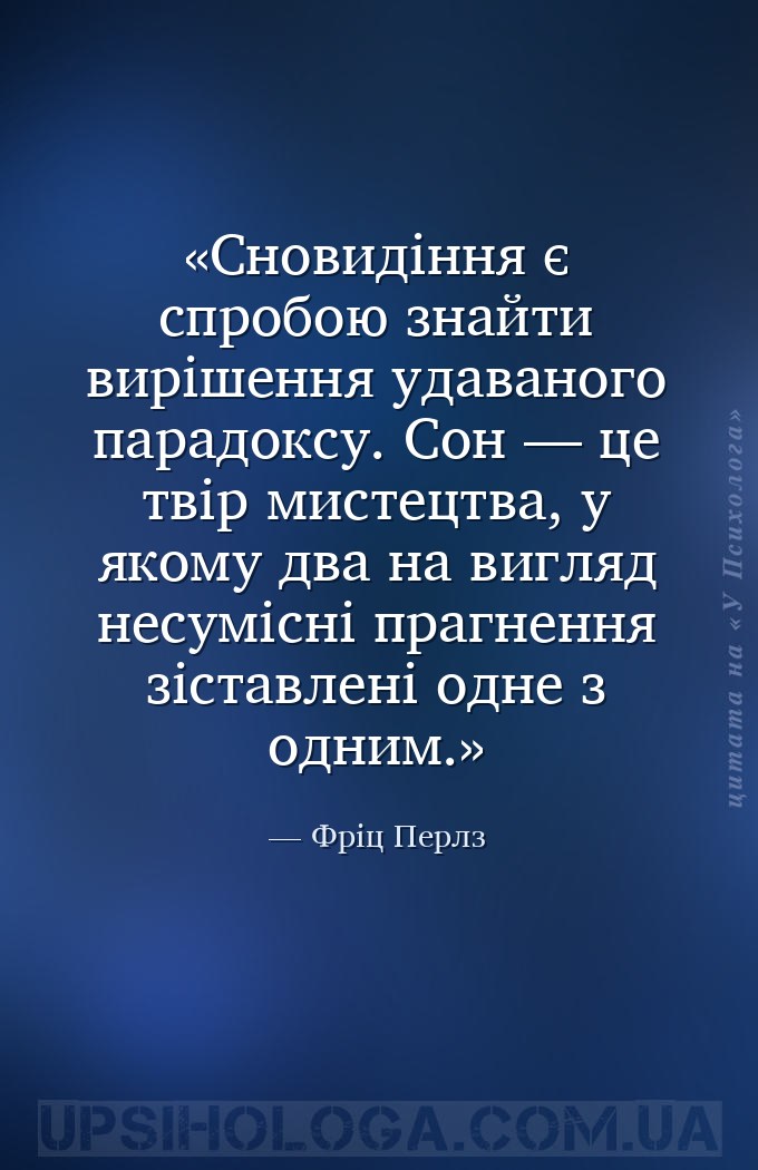 Сновидіння є спробою знайти вирішення удаваного парадоксу. Сон — це твір ми... — Фріц Перлз