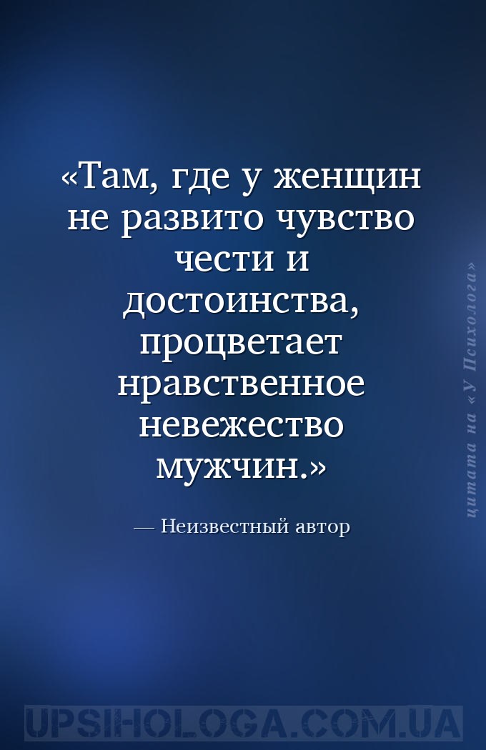 Там, где у женщин не развито чувство чести и достоинства, процветает нравст... — Неизвестный автор