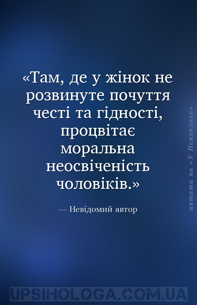 Там, де у жінок не розвинуте почуття честі та гідності, процвітає моральна... — Невідомий автор