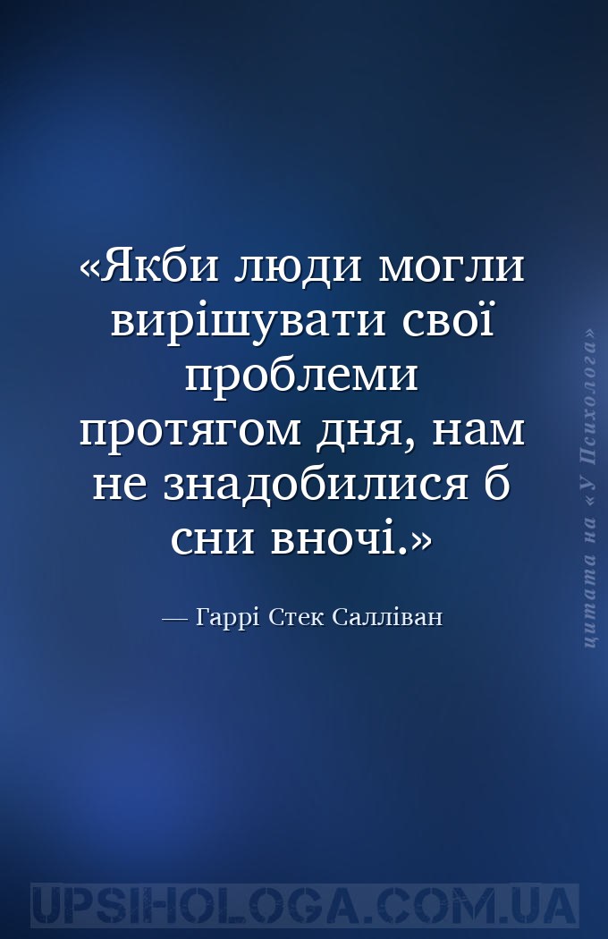Якби люди могли вирішувати свої проблеми протягом дня, нам не знадобилися б... — Гаррі Стек Салліван