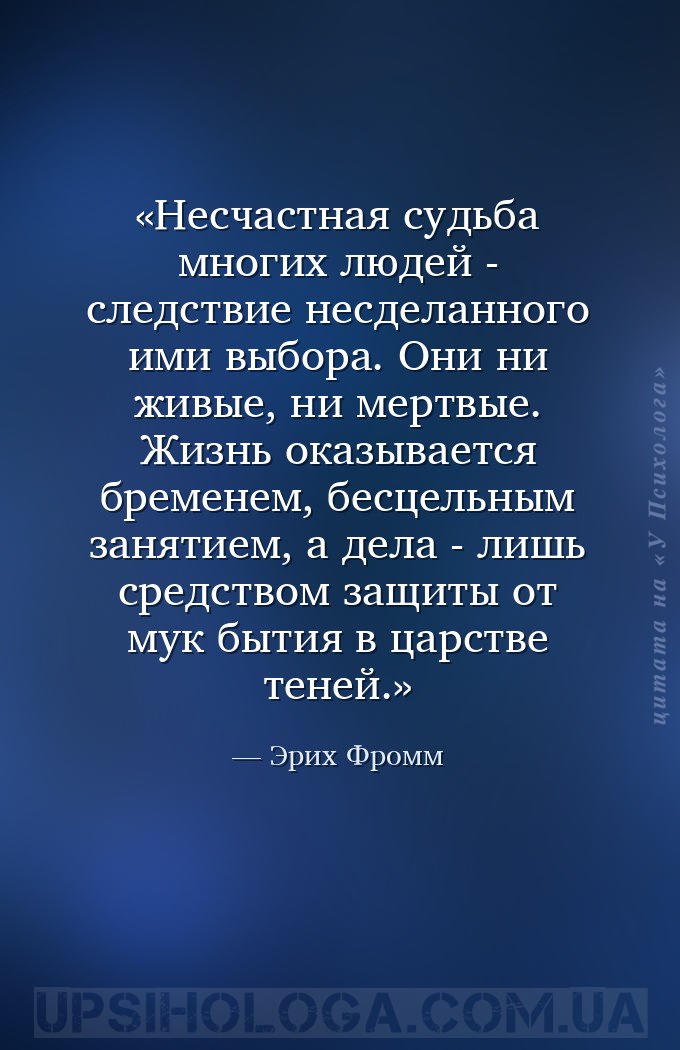 Несчастная судьба многих людей - следствие несделанного ими выбора. Они ни... — Эрих Фромм