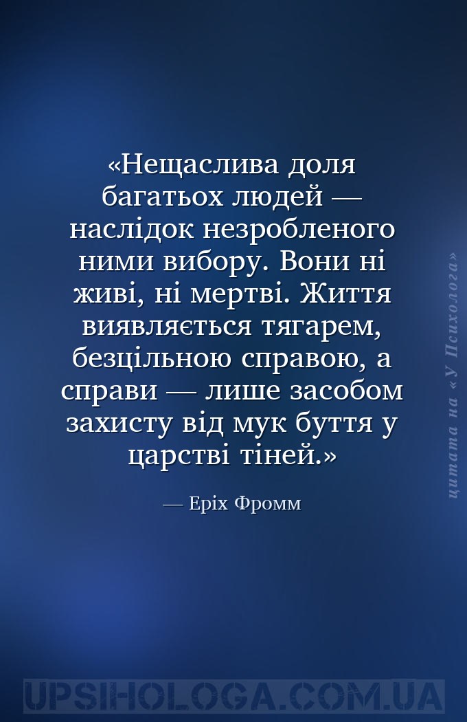 Нещаслива доля багатьох людей — наслідок незробленого ними вибору. Вони ні... — Еріх Фромм