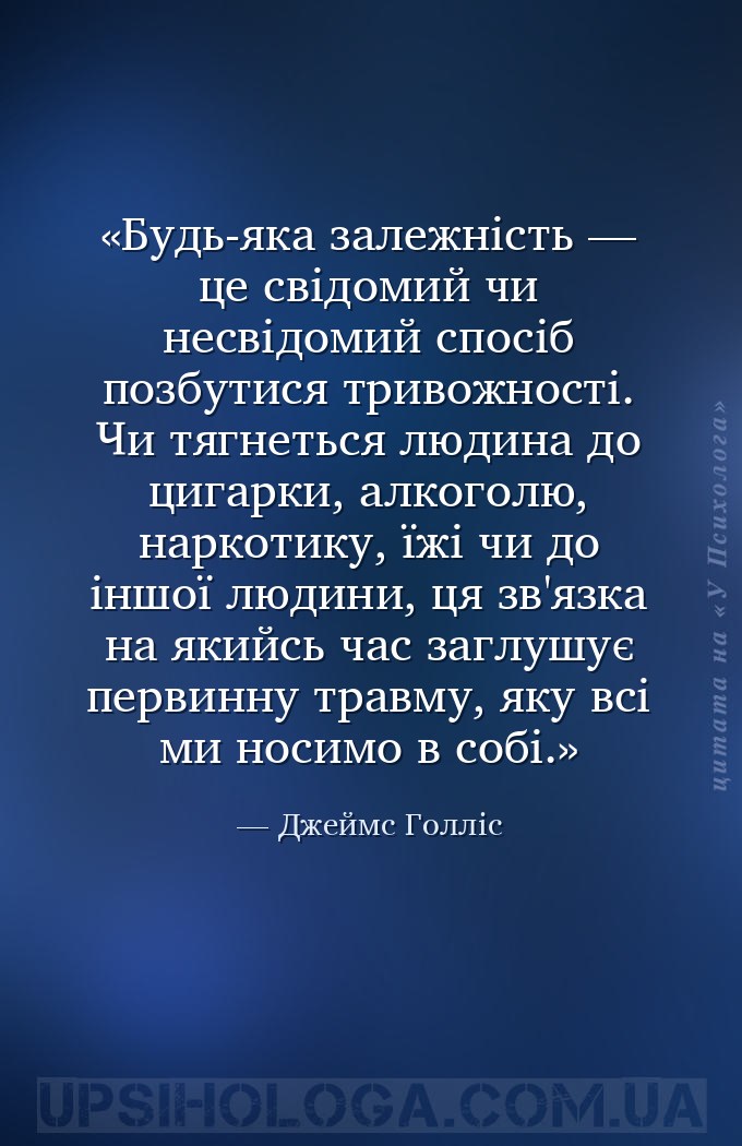 Будь-яка залежність — це свідомий чи несвідомий спосіб позбутися тривожност... — Джеймс Голліс