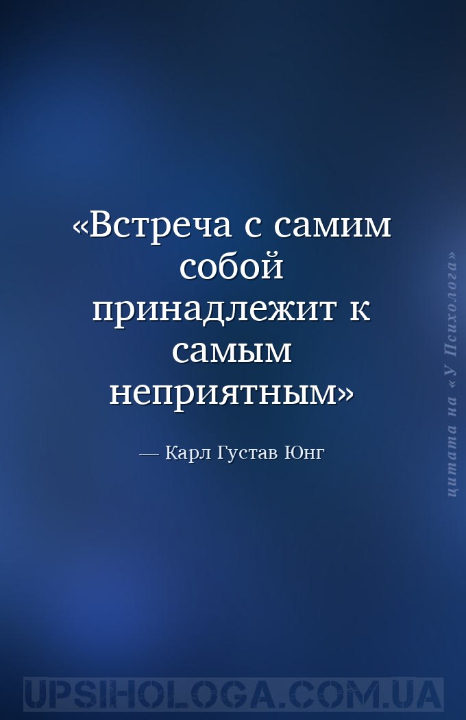 Встреча с самим собой принадлежит к самым неприятным — Карл Густав Юнг