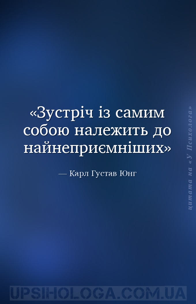 Зустріч із самим собою належить до найнеприємніших — Карл Густав Юнг