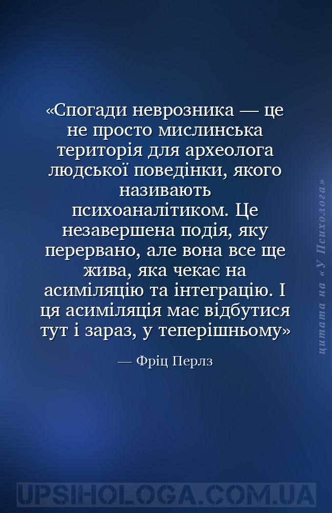 Спогади неврозника — це не просто мислинська територія для археолога людськ... — Фріц Перлз