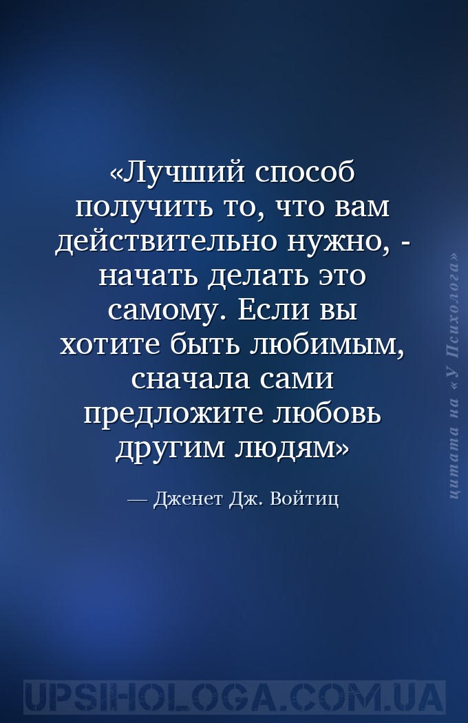 Лучший способ получить то, что вам действительно нужно, - начать делать это... — Дженет Дж. Войтиц