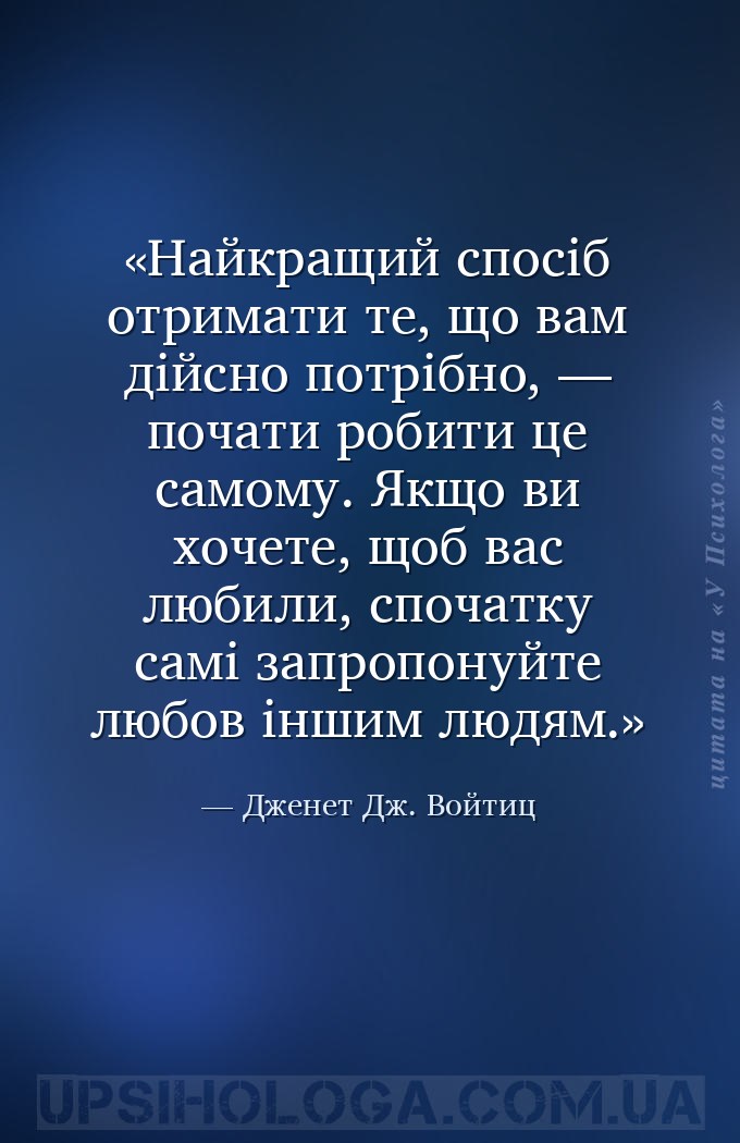 Найкращий спосіб отримати те, що вам дійсно потрібно, — почати робити це са... — Дженет Дж. Войтиц