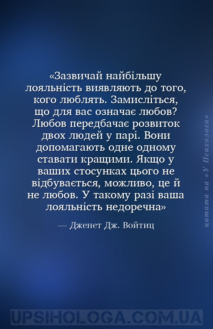 Зазвичай найбільшу лояльність виявляють до того, кого люблять. Замисліться,... — Дженет Дж. Войтиц