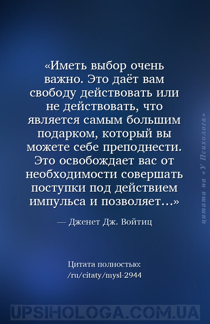 Иметь выбор очень важно.  Это даёт вам свободу действовать или не действова... — Дженет Дж. Войтиц