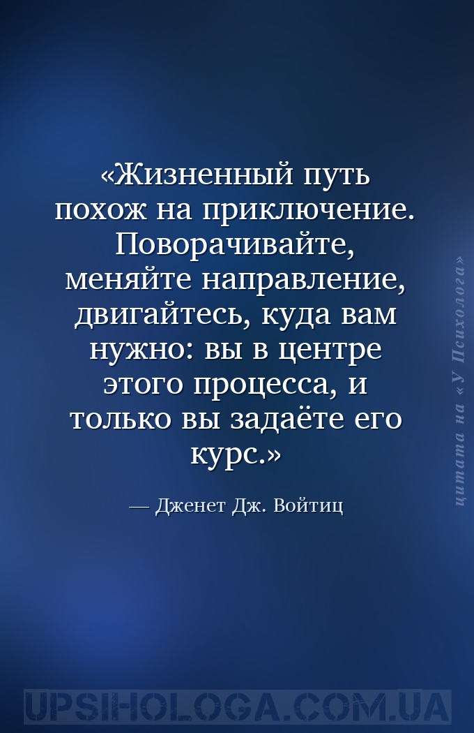 Жизненный путь похож на приключение. Поворачивайте, меняйте направление, дв... — Дженет Дж. Войтиц