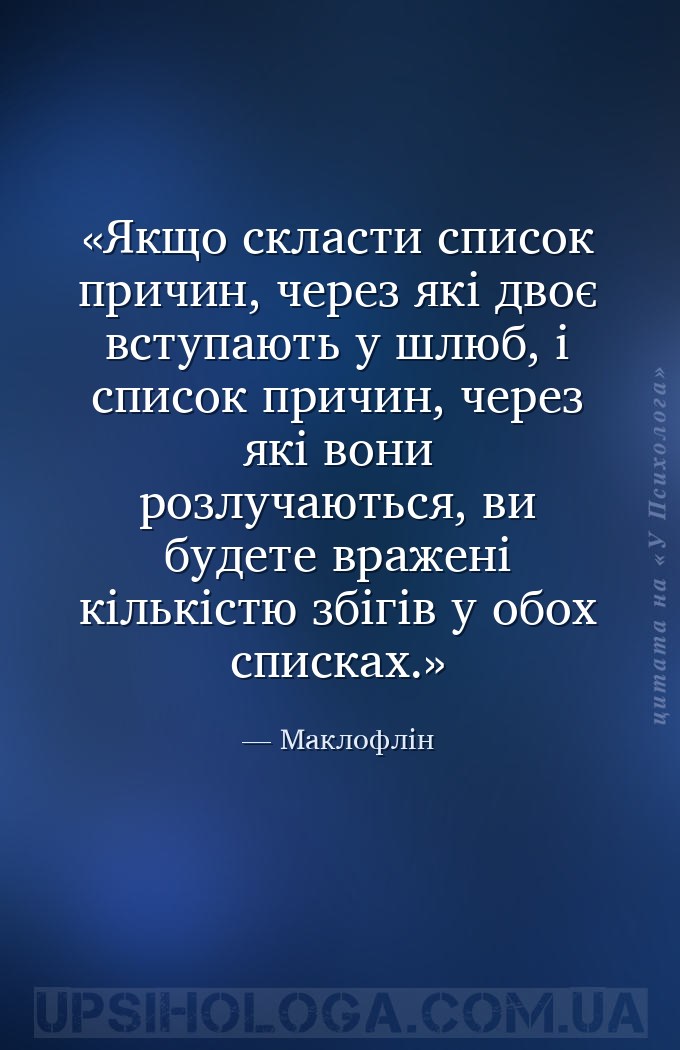 Якщо скласти список причин, через які двоє вступають у шлюб, і список причи... — Маклофлін