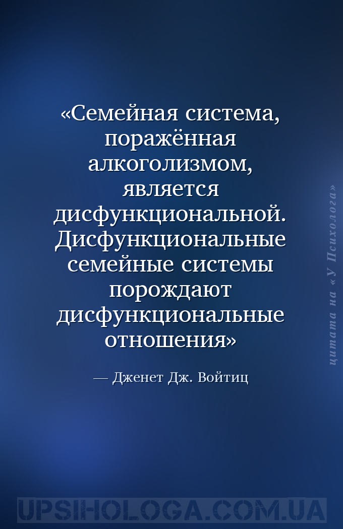 Семейная система, поражённая алкоголизмом, является дисфункциональной. Дисф... — Дженет Дж. Войтиц