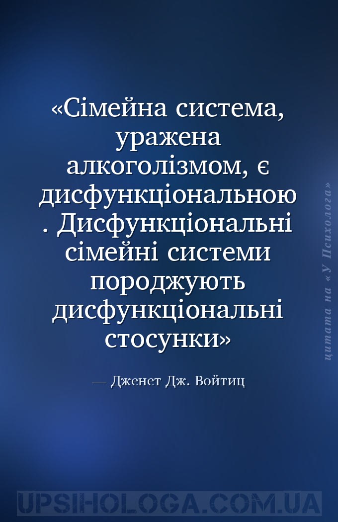 Сімейна система, уражена алкоголізмом, є дисфункціональною. Дисфункціональн... — Дженет Дж. Войтиц