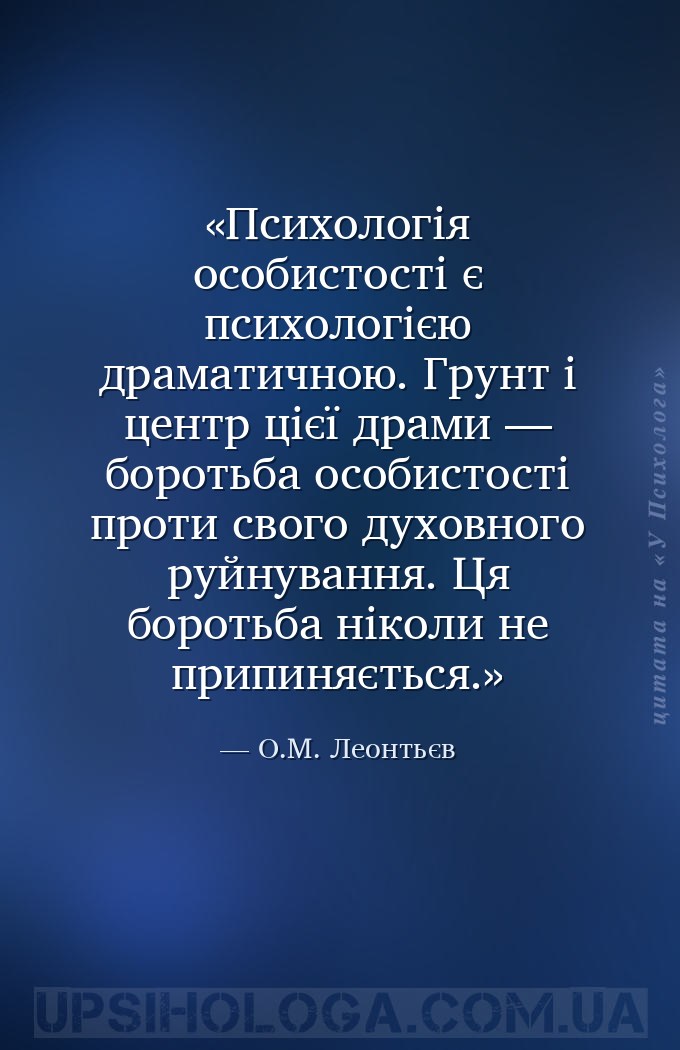 Психологія особистості є психологією драматичною. Грунт і центр цієї драми... — О.М. Леонтьєв