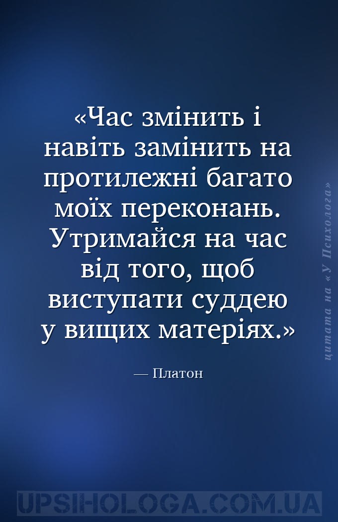 Час змінить і навіть замінить на протилежні багато моїх переконань.
Утримай... — Платон