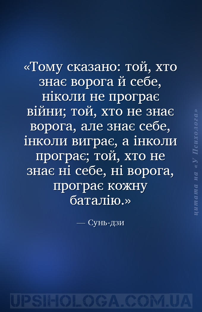 Тому сказано: той, хто знає ворога й себе, ніколи не програє війни; той, хт... — Сунь-дзи