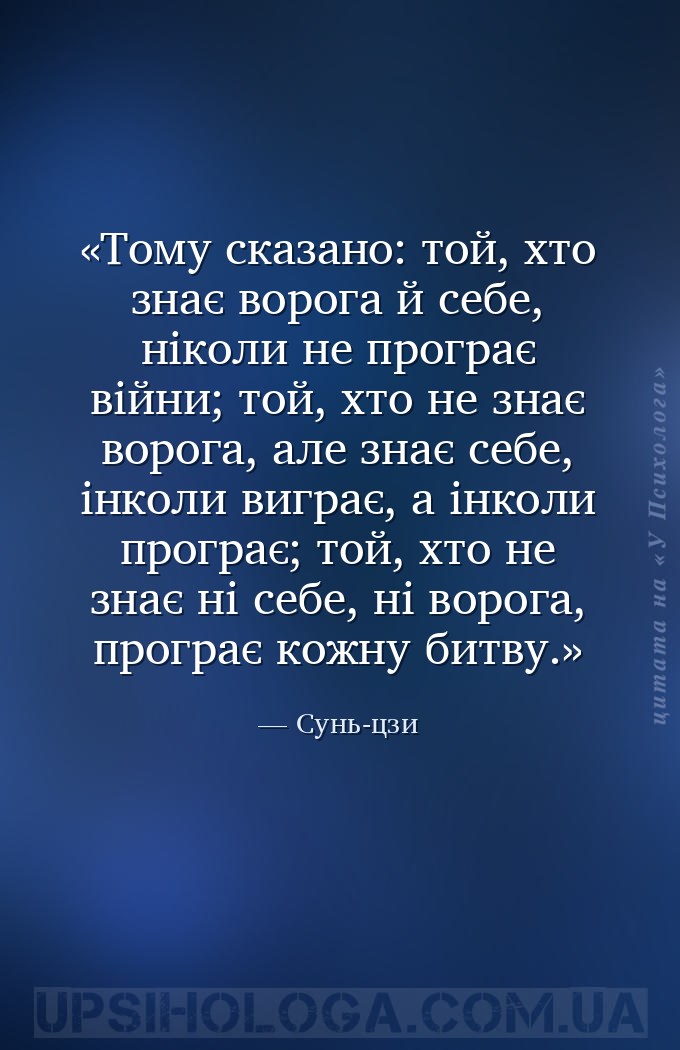Тому сказано: той, хто знає ворога й себе, ніколи не програє війни; той, хт... — Сунь-цзи