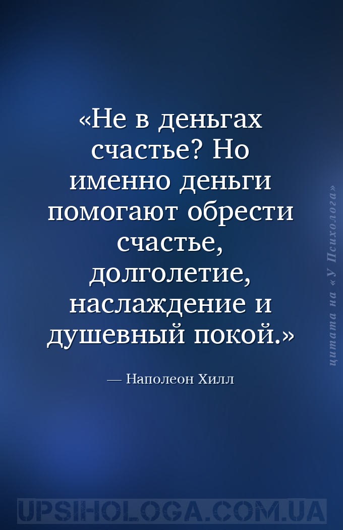 Не в деньгах счастье? Но именно деньги помогают обрести счастье, долголетие... — Наполеон Хилл