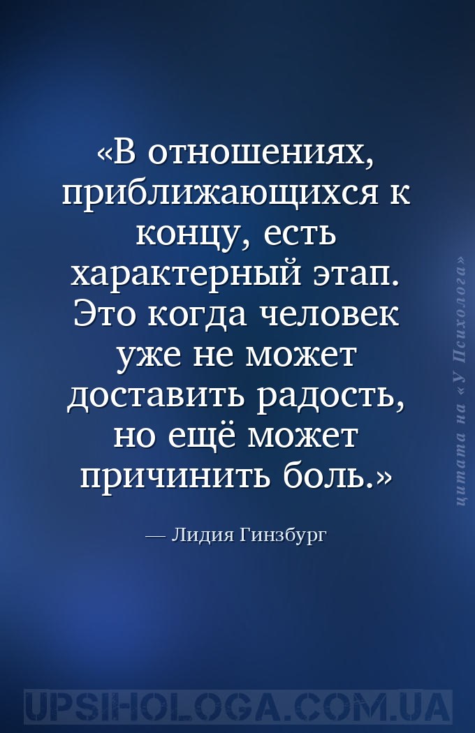 В отношениях, приближающихся к концу, есть характерный этап. Это когда чело... — Лидия Гинзбург