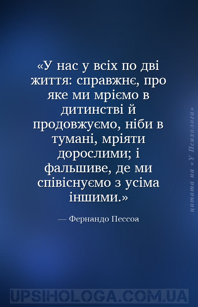 У нас у всіх по дві життя: справжнє, про яке ми мріємо в дитинстві й продов... — Фернандо Пессоа