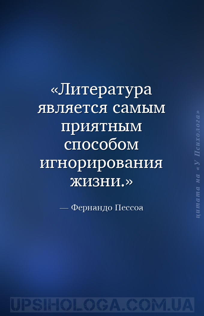 Литература является самым приятным способом игнорирования жизни. — Фернандо Пессоа