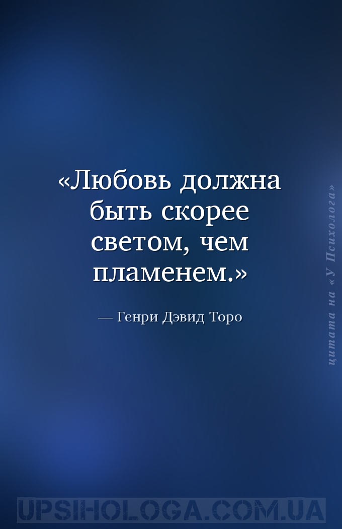 Любовь должна быть скорее светом, чем пламенем. — Генри Дэвид Торо