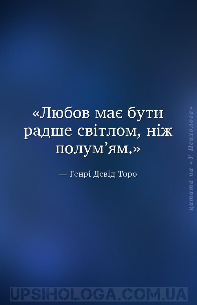 Любов має бути радше світлом, ніж полум’ям. — Генрі Девід Торо