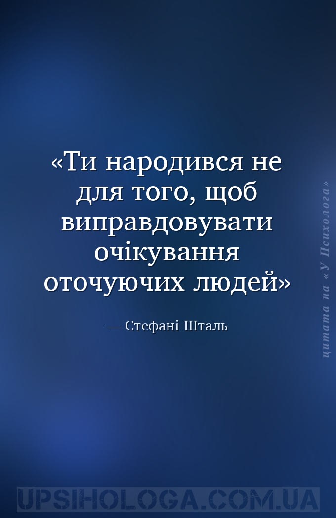 Ти народився не для того, щоб виправдовувати очікування оточуючих людей — Стефані Шталь