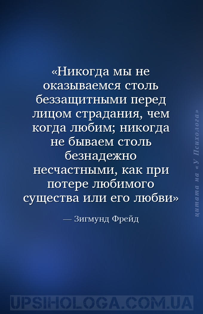 Никогда мы не оказываемся столь беззащитными перед лицом страдания, чем ког... — Зигмунд Фрейд