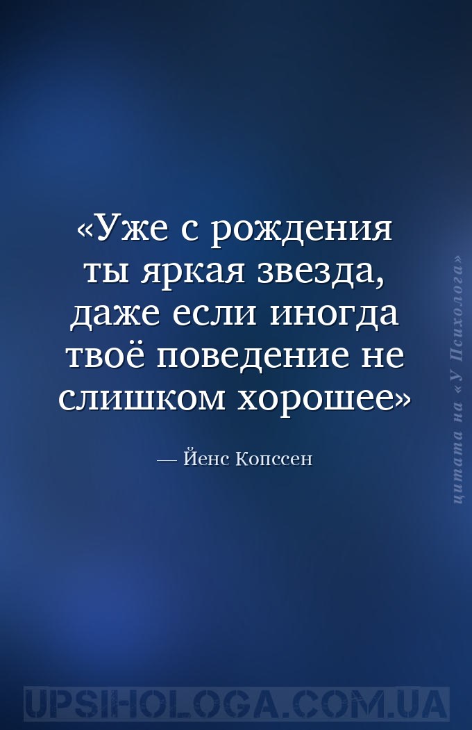 Уже с рождения ты яркая звезда, даже если иногда твоё поведение не слишком... — Йенс Копссен