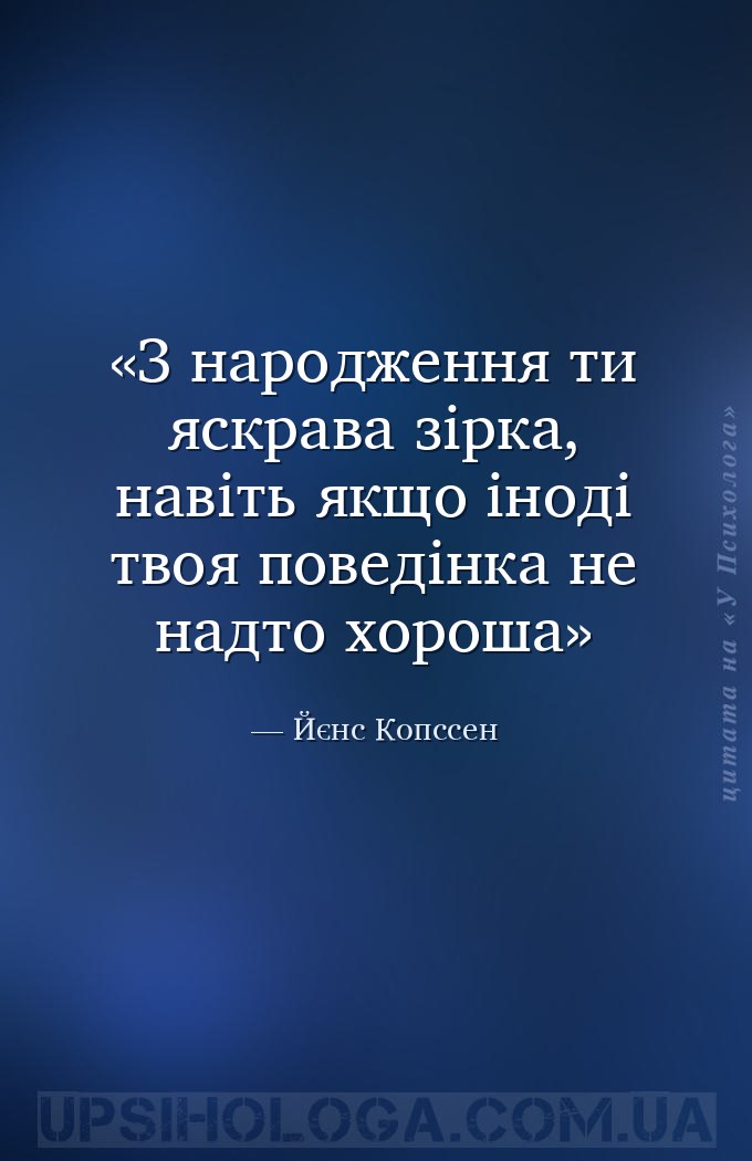 З народження ти яскрава зірка, навіть якщо іноді твоя поведінка не надто хо... — Йєнс Копссен