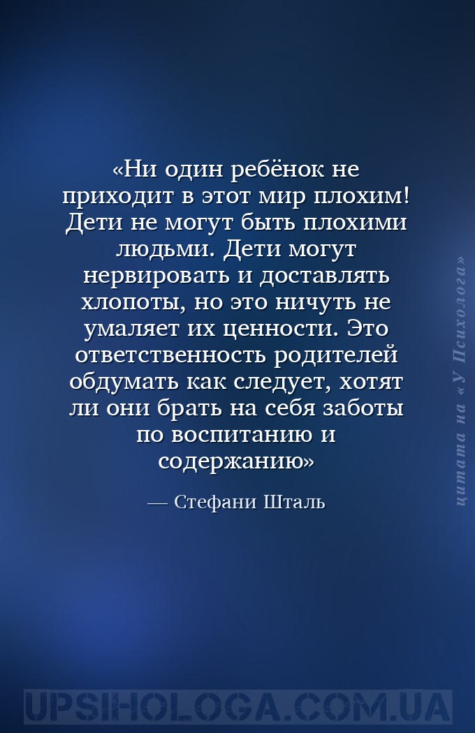 Ни один ребёнок не приходит в этот мир плохим! Дети не могут быть плохими л... — Стефани Шталь