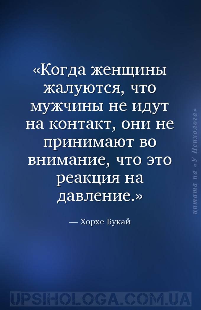 Когда женщины жалуются, что мужчины не идут на контакт, они не принимают во... — Хорхе Букай