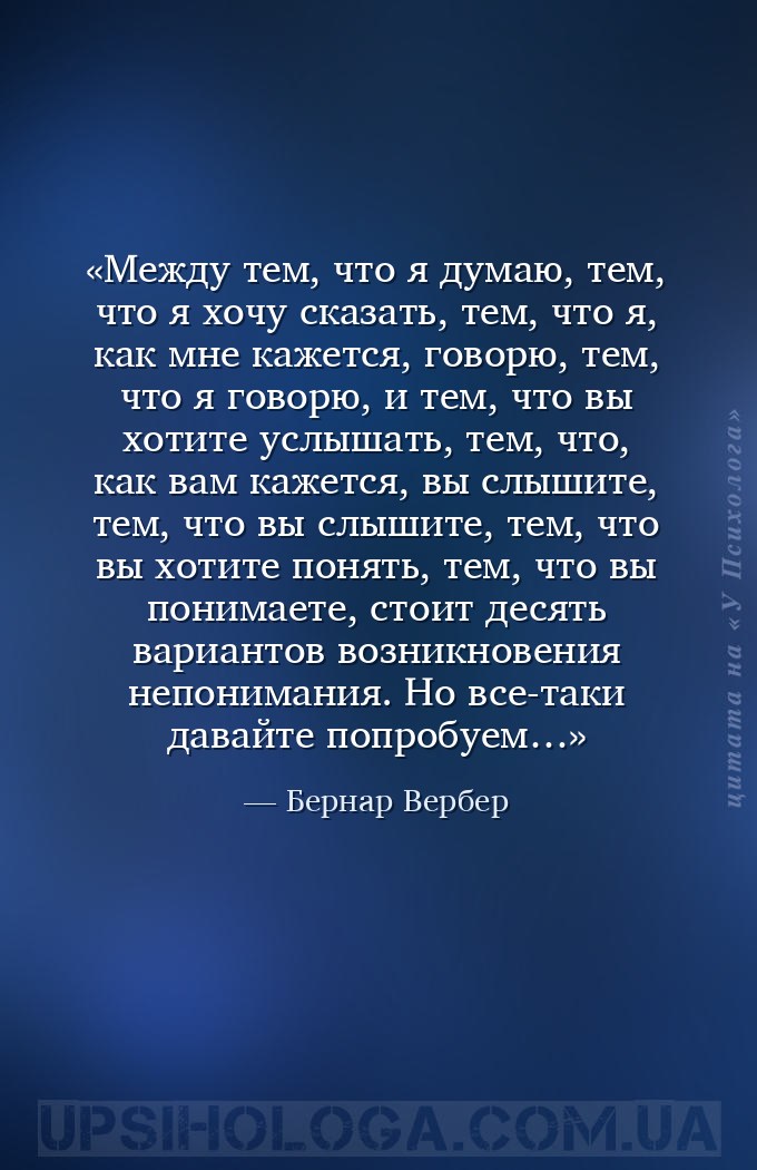 Между тем, что я думаю, тем, что я хочу сказать, тем, что я, как мне кажетс... — Бернар Вербер