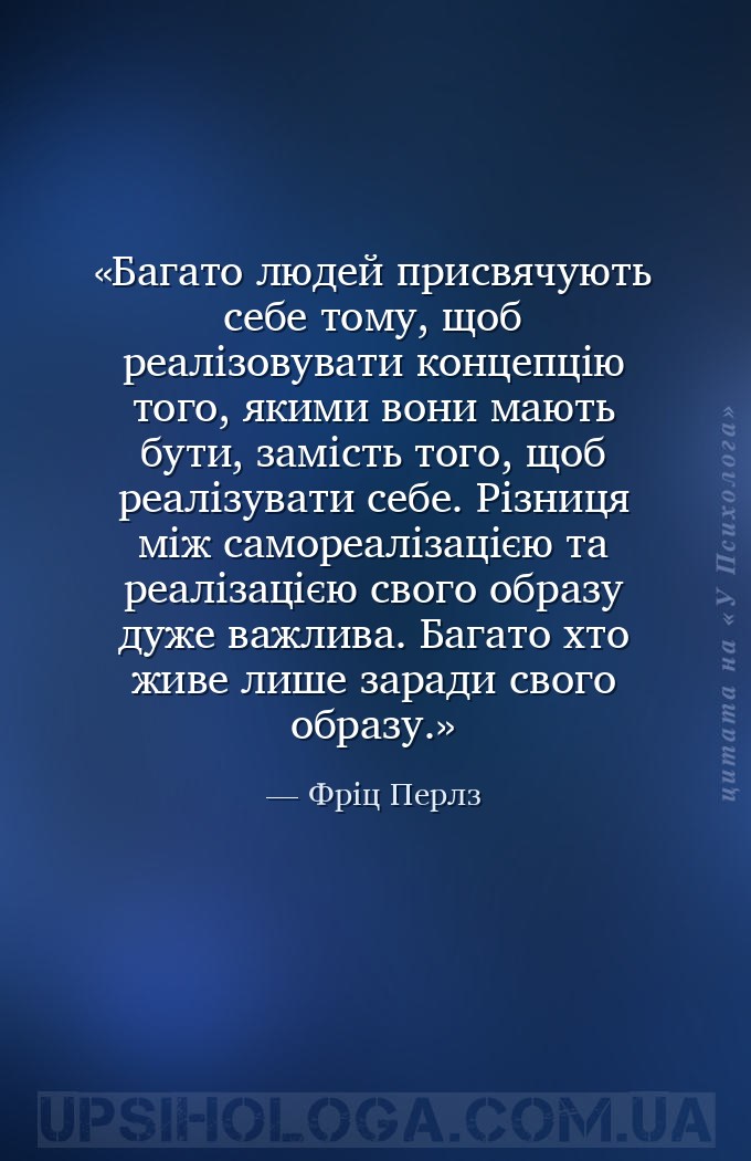 Багато людей присвячують себе тому, щоб реалізовувати концепцію того, якими... — Фріц Перлз